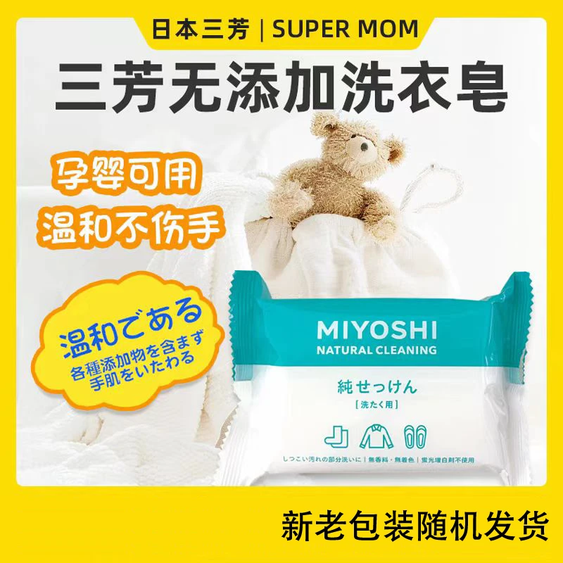 【3块包邮】日本MIYOSHI三方纯植物皂强效去污洗衣皂无添加无荧光剂