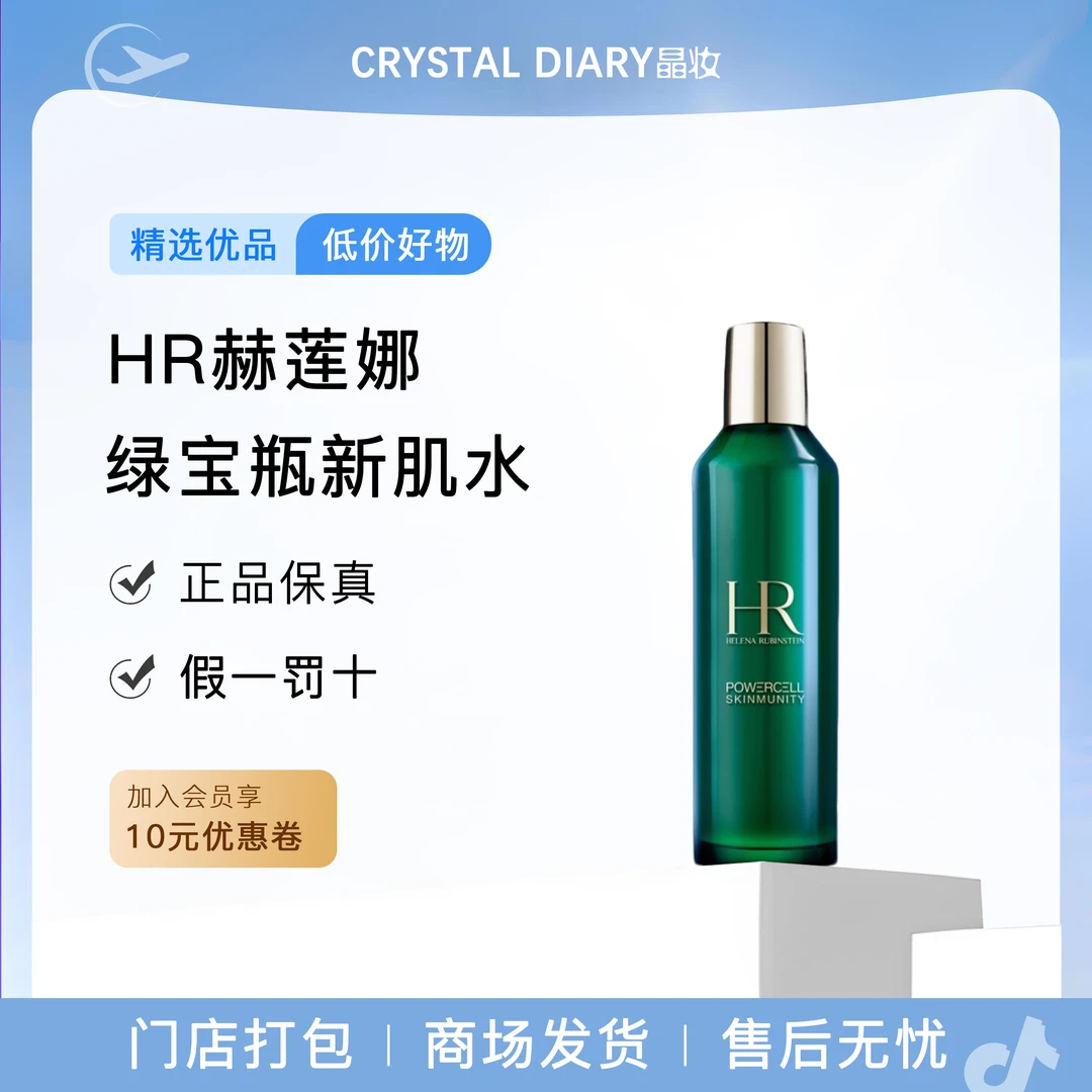 HR赫莲娜绿宝瓶新肌水保湿爽肤水精萃液200ml