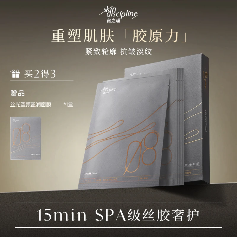 Skin Discipline/颜之理丝光塑颜盈润面膜 紧致抗皱淡纹保湿补水
