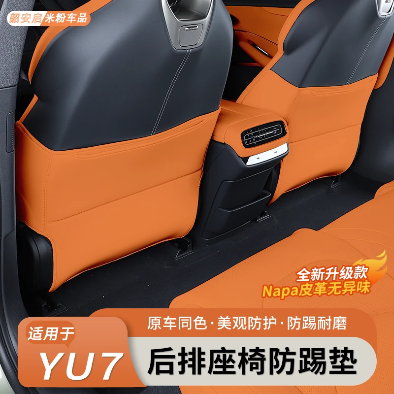 适用于小米YU7防踢垫后排座椅靠背防护内饰用品专用汽车配件装饰