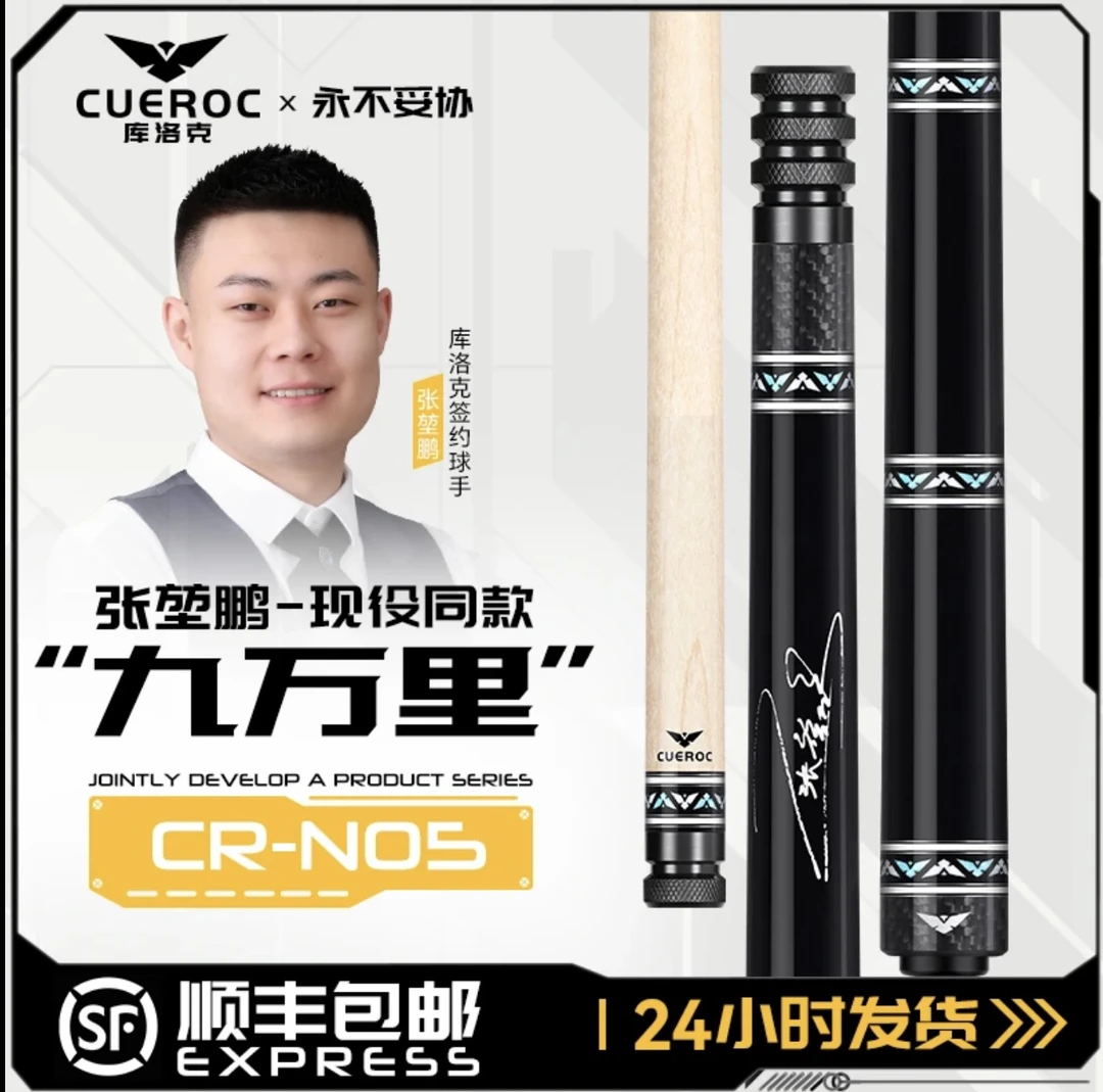 库洛克九万里张堃鹏同款台球杆