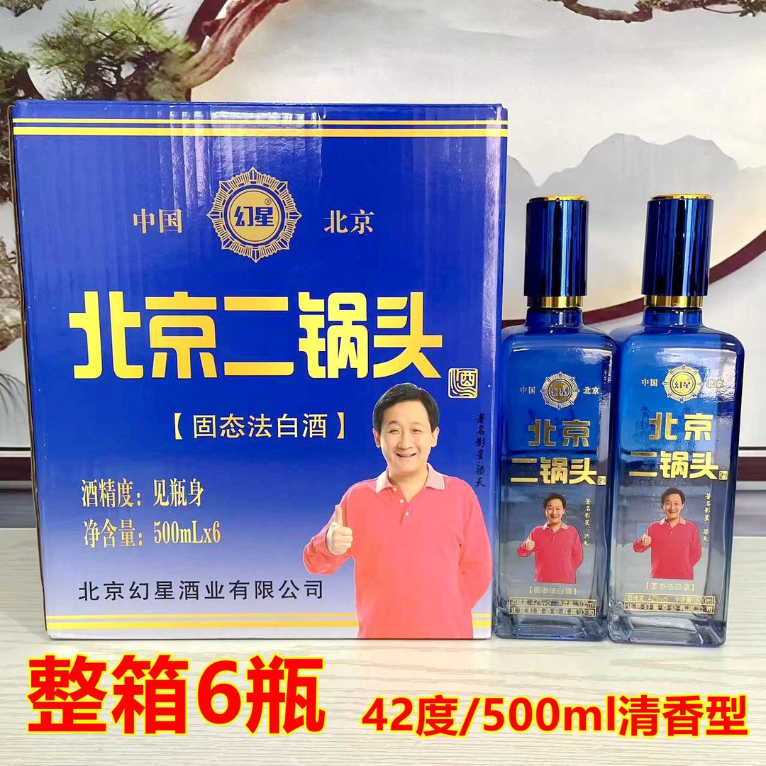 幻星宝石蓝北京二锅头白酒42度清香型500ml原箱6瓶发货42度500