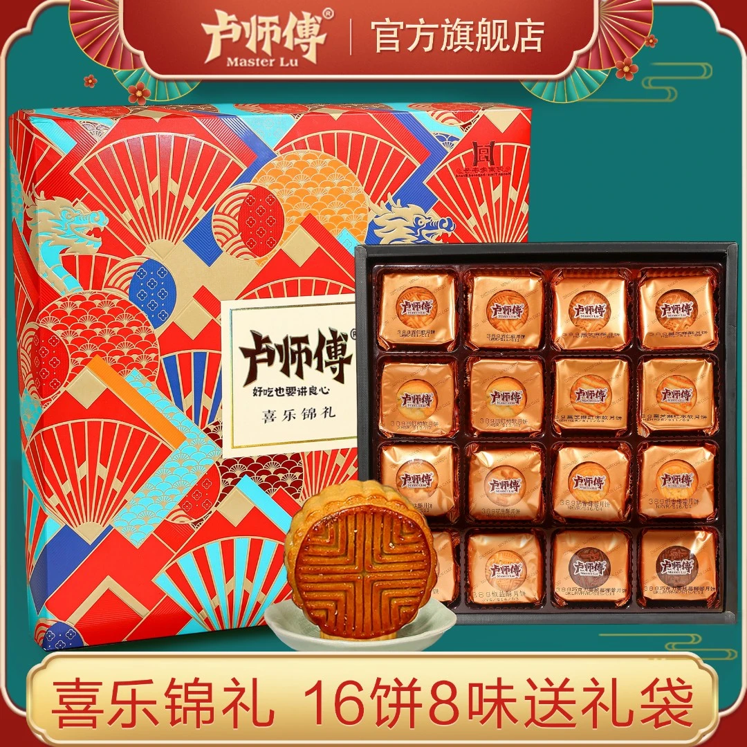 卢师傅喜乐锦礼中秋月饼礼盒多口味椰蓉花生五仁月饼16饼8味送礼