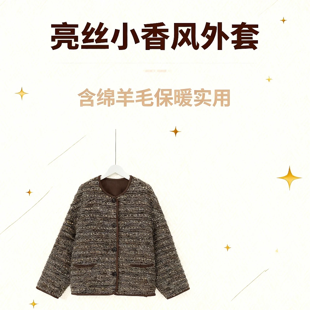 几里与麻 圆领小香风气质亮丝短外套 衣长62胸围124 2101350