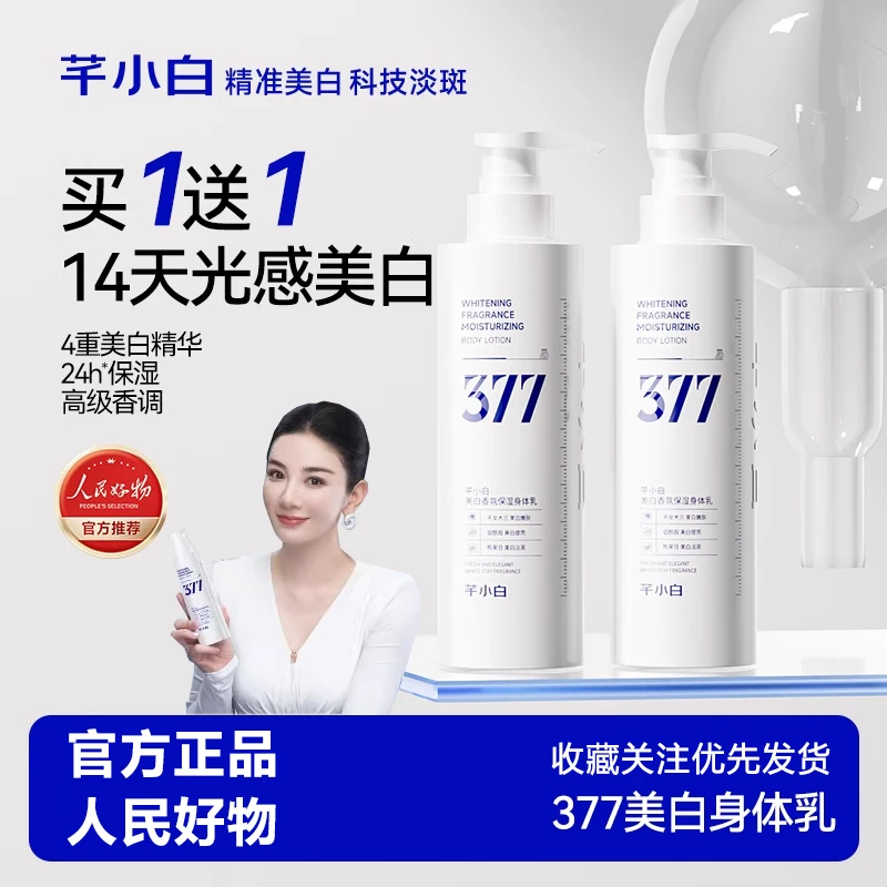 芊小白377保湿补水保湿持久留香甘油焕亮嫩肤女士美白留香身体乳