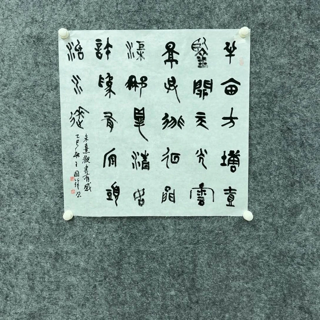 书法书法作品WGF老师