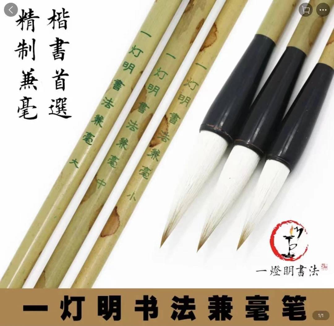 一灯明书法兼毫笔一套