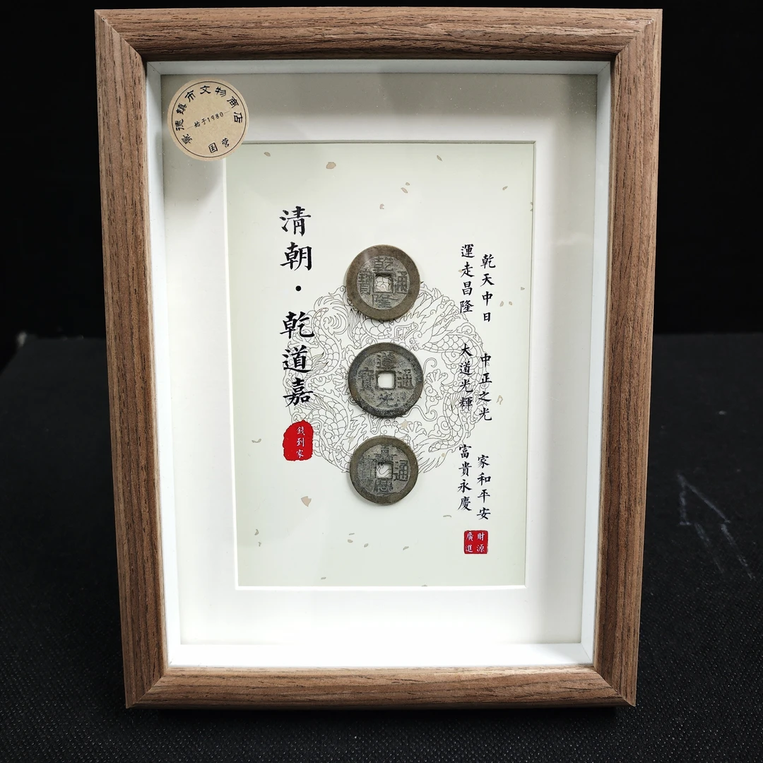 清 钱到家裱框【白底竖件】古文物