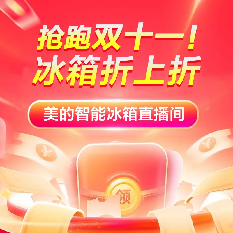 【双十一抢先购】美的冰箱10元锁定冰箱权益！定金可退