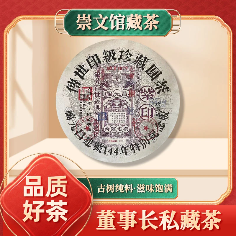 【崇文馆藏茶】福元昌进贡号级老茶庄建号144年紫印生1000g/饼