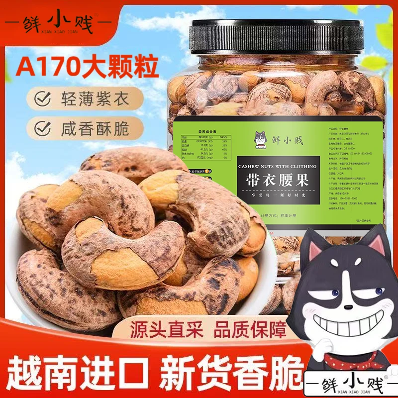 A170带衣腰果新货紫衣腰果原味烘培休闲办公批发零食坚果大颗粒