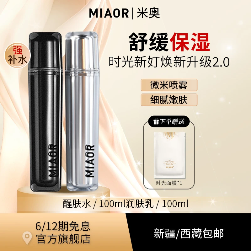 【旗舰店福利】MIAOR米奥时光新奵水乳套装补水保湿舒缓滋润清爽