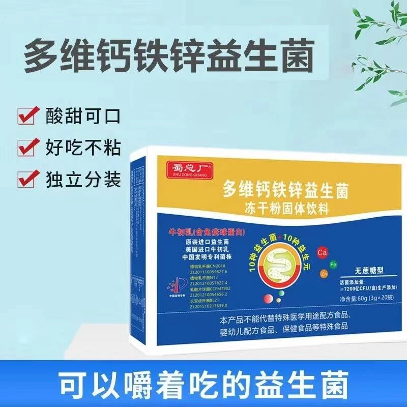 蜀总厂多维钙铁锌益生菌冻干粉益生元长双歧