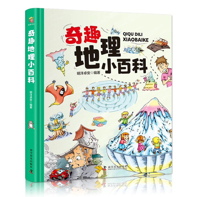 奇趣地理小百科精装大开本纸板书生僻字注音全彩插图地理知识科普