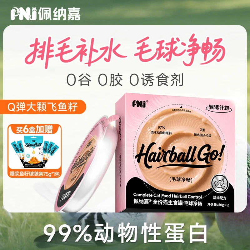 【达人专享】佩纳嘉排毛罐猫咪专用主食罐头化毛功能全价湿粮化毛膏