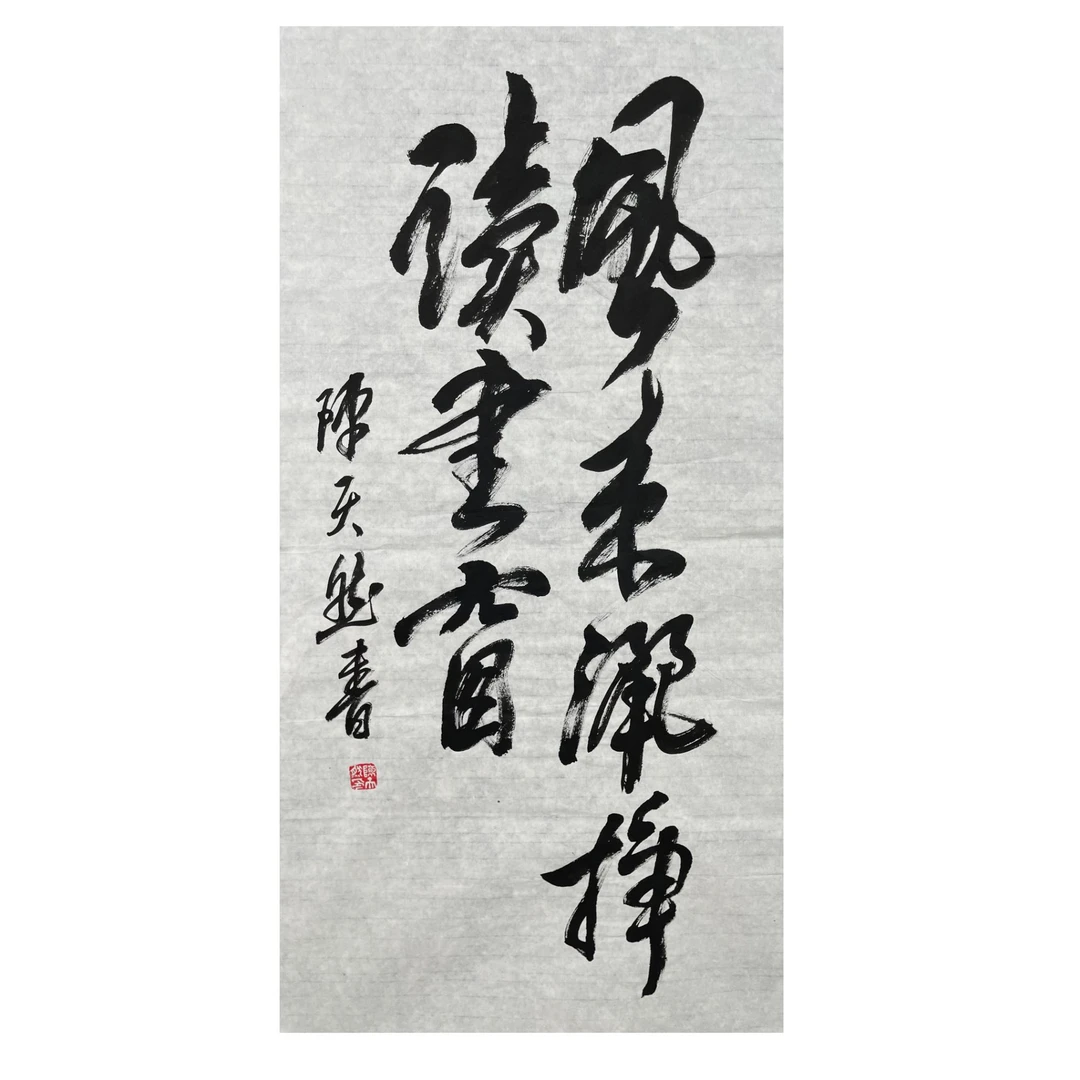 陈天然 《短句》书法 约4平尺 -34-A