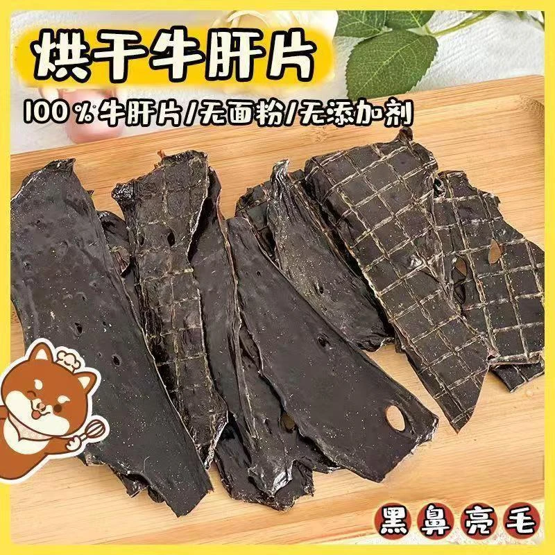 宠物零食烘干牛肝片养血亮鼻训练奖励无添加