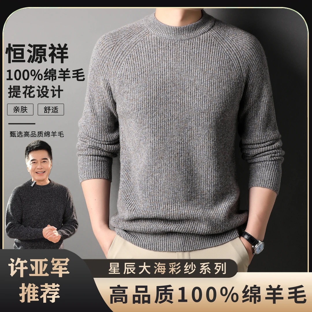 【明星同款】【星辰大海彩纱系列】恒源祥100%纯羊毛半高领保暖