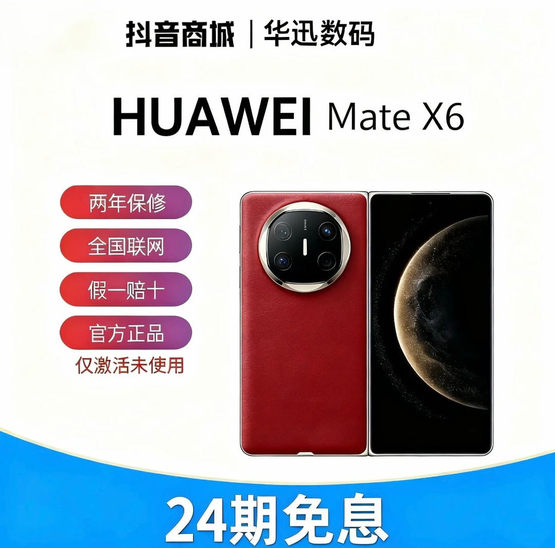 未拆封 Huawei/华为 MateX6[双十二促销24期免息]鸿蒙红枫影像