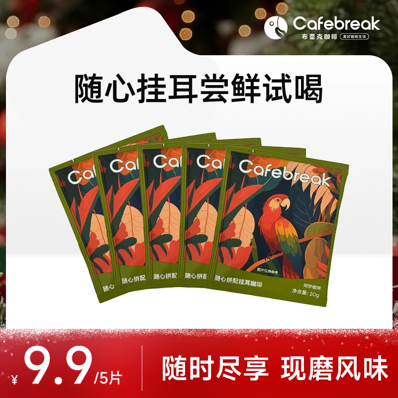 【尝鲜限定】布蕾克随心拼配挂耳咖啡粉手冲美式拿铁现磨阿拉比卡