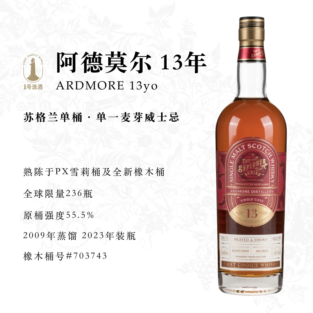 1号选酒·阿德莫尔泥煤烟熏13年·苏格兰单一麦芽单桶威士忌