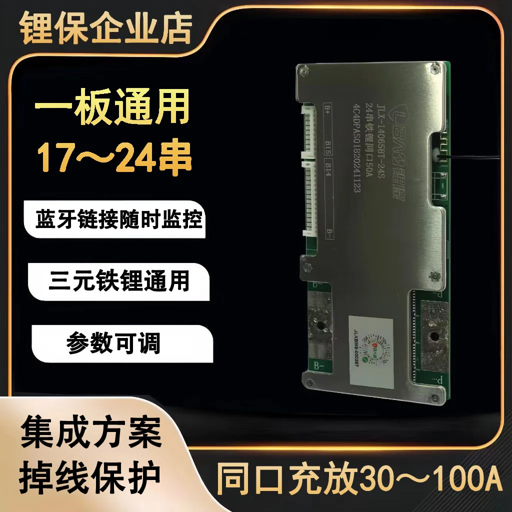 60-72v锂电池保护板17-24串三元铁锂通用同口50-100A蓝牙BMS均衡