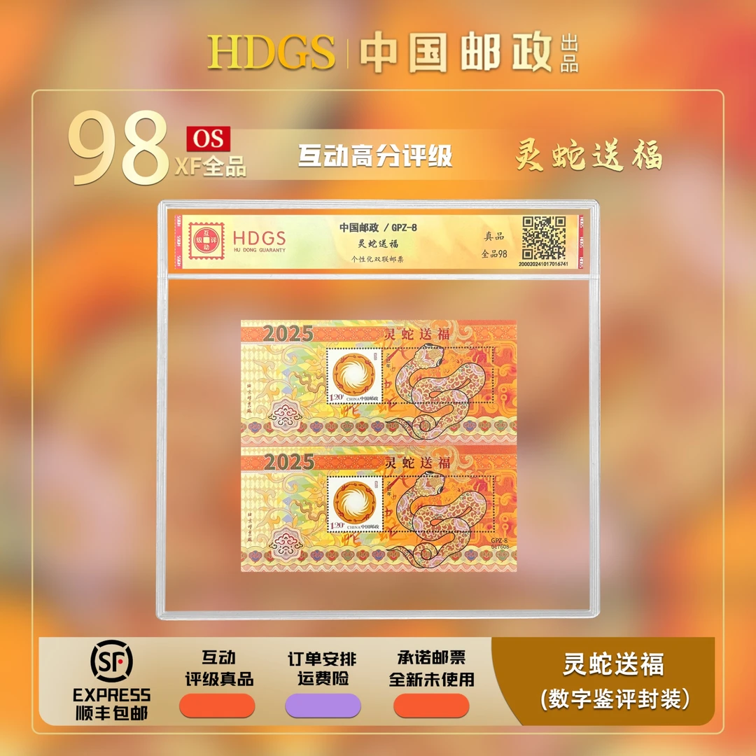 中国邮政-GPZ-8《灵蛇送福》带藏馆 双联型张 全品98