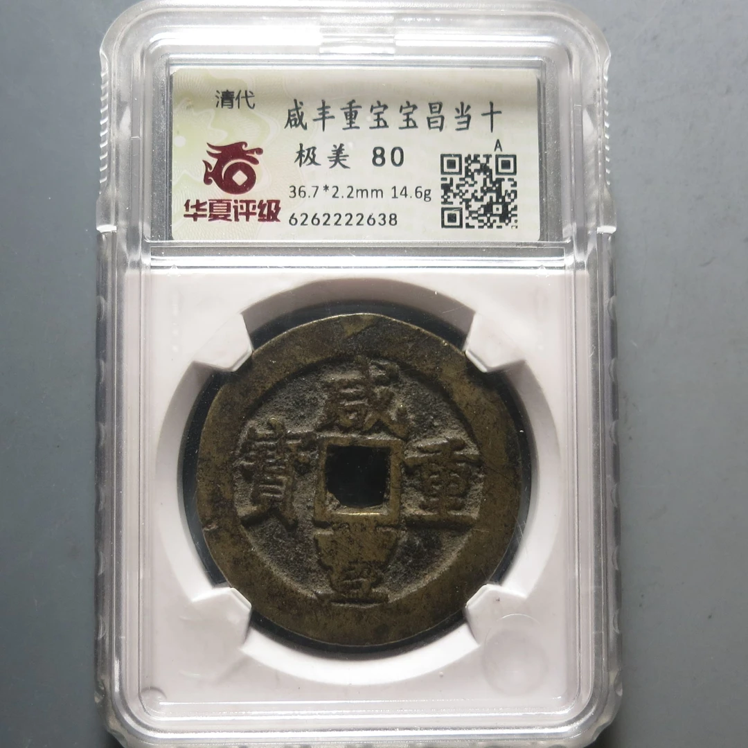 华夏评级极美82咸丰重宝当十2638