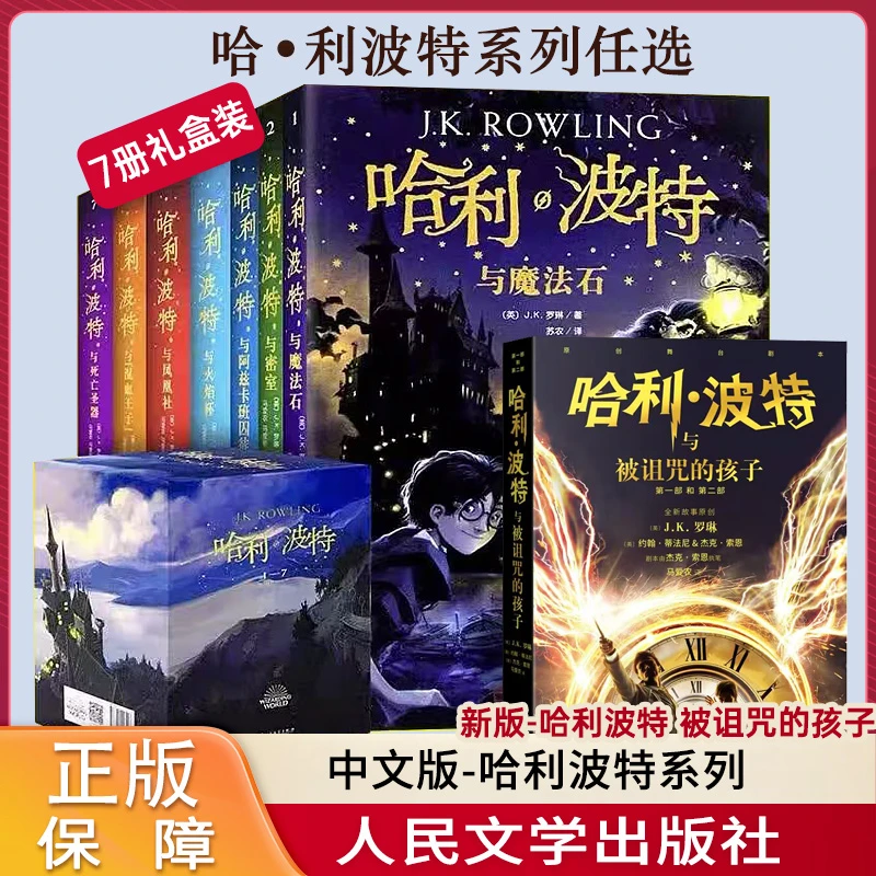 任选 哈利波特系列罗琳著中文版正版 魔法石火焰杯死亡圣器密室等