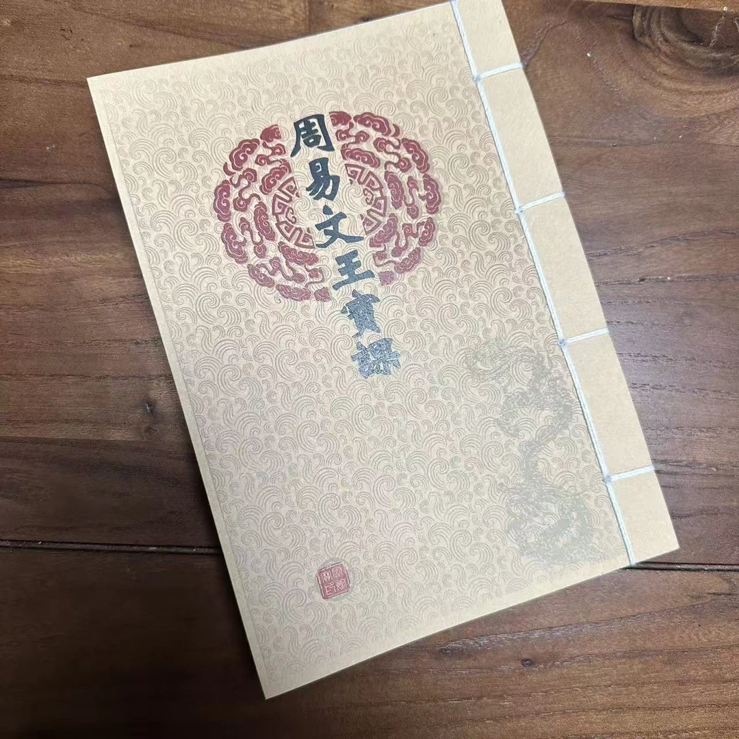 周易全书  周易文王宝课 文王卦 六爻 金钱卦 彩色线装90页