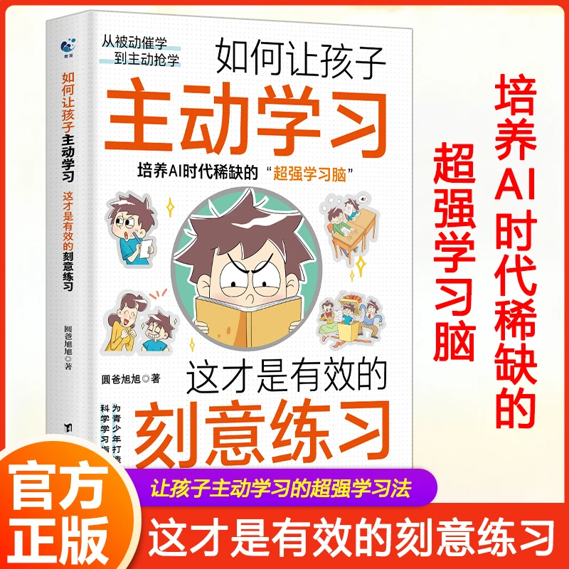 【艺良图书】如何让孩子主动学习刻意练习法把握学习关键期摆脱拖延