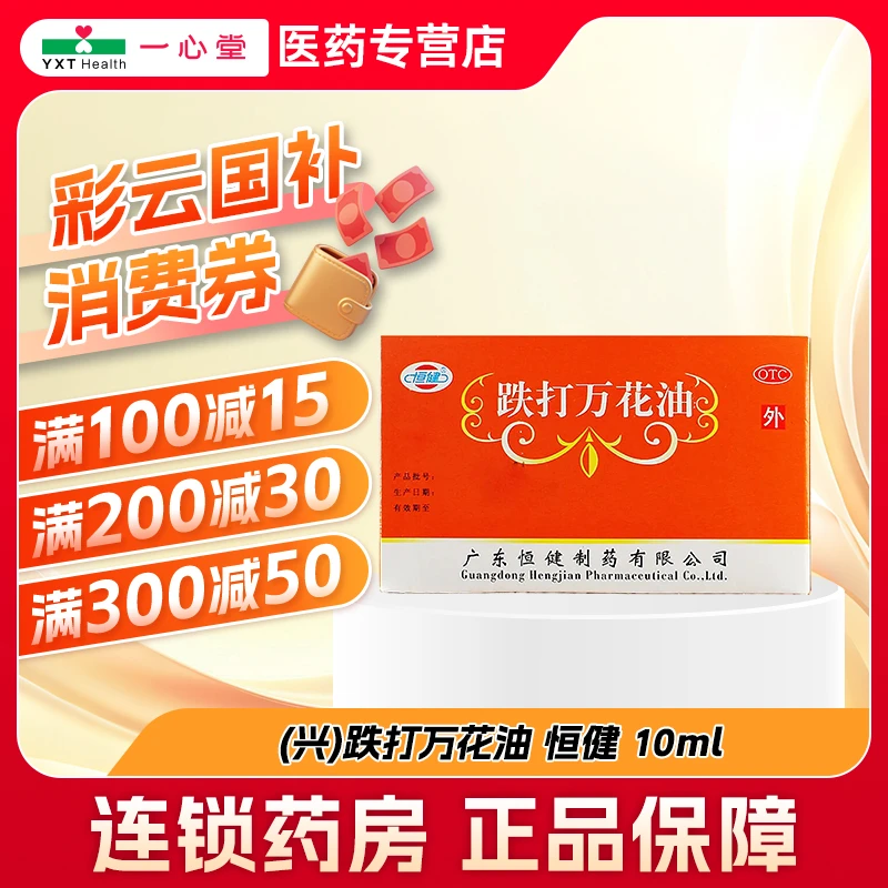 恒健跌打万花油 10ml 消肿散瘀 舒筋活络止痛 跌打损伤 扭伤