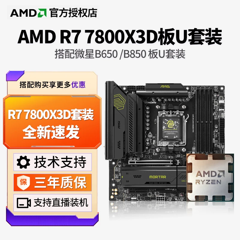 【7800X3D搭微星板U套装】R7 7800X3D散片/盒装搭配微星主板CPU套装