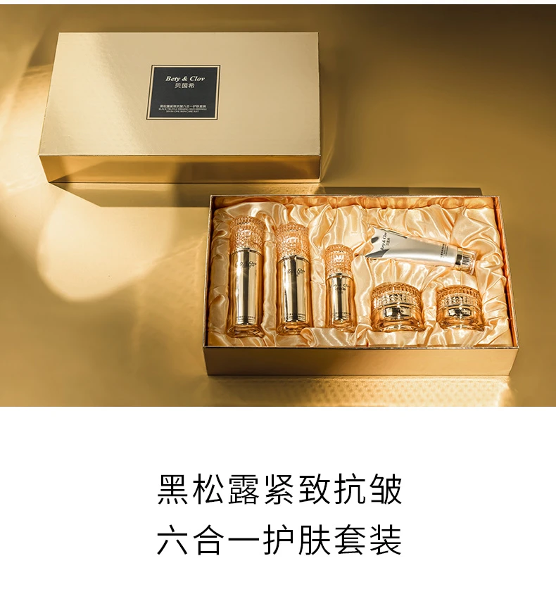 Bety&Clov贝茵希黑松露紧致抗皱护肤洁面乳水乳精华眼霜面霜套盒