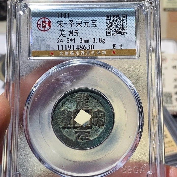 铜公博评级85分宋钱 董心