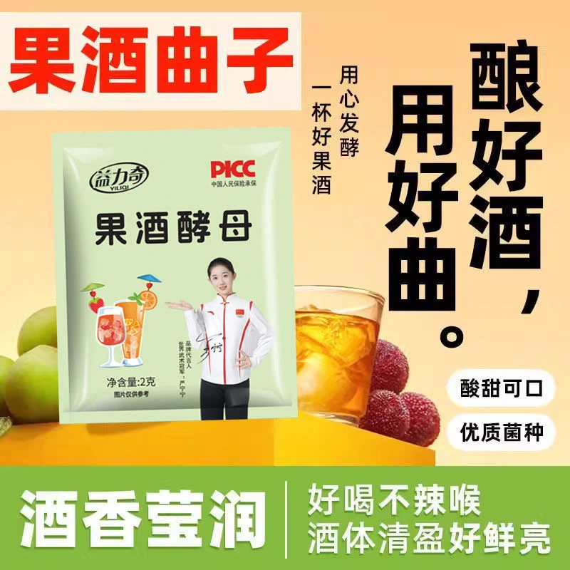 正品果酒曲子葡萄酒桔子火龙果家庭自制水果酒专用酵母益力奇酒曲