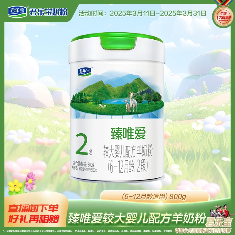 君乐宝臻唯爱2段800g罐较大婴儿配方羊奶粉旗舰店乳铁