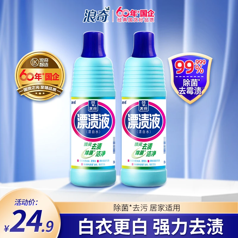 浪奇天丽漂渍液白衣漂白水去黄除菌室内去霉斑家庭装瓶装1kg*2