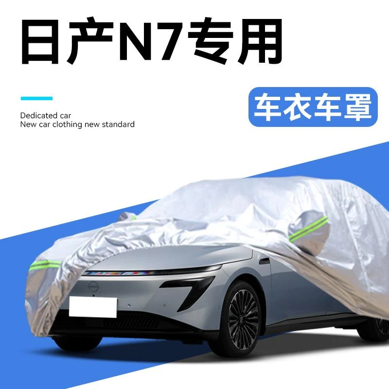 25款东风日产N7专用车衣车罩汽车用品四季通用配件防晒防雨大全