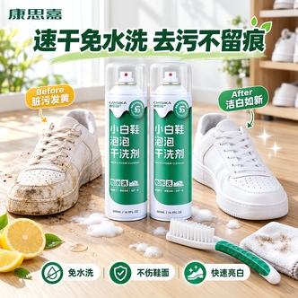 【鞋护臻选】康思嘉白鞋干洗泡沫免水洗运动鞋去黄去污懒人洗鞋神