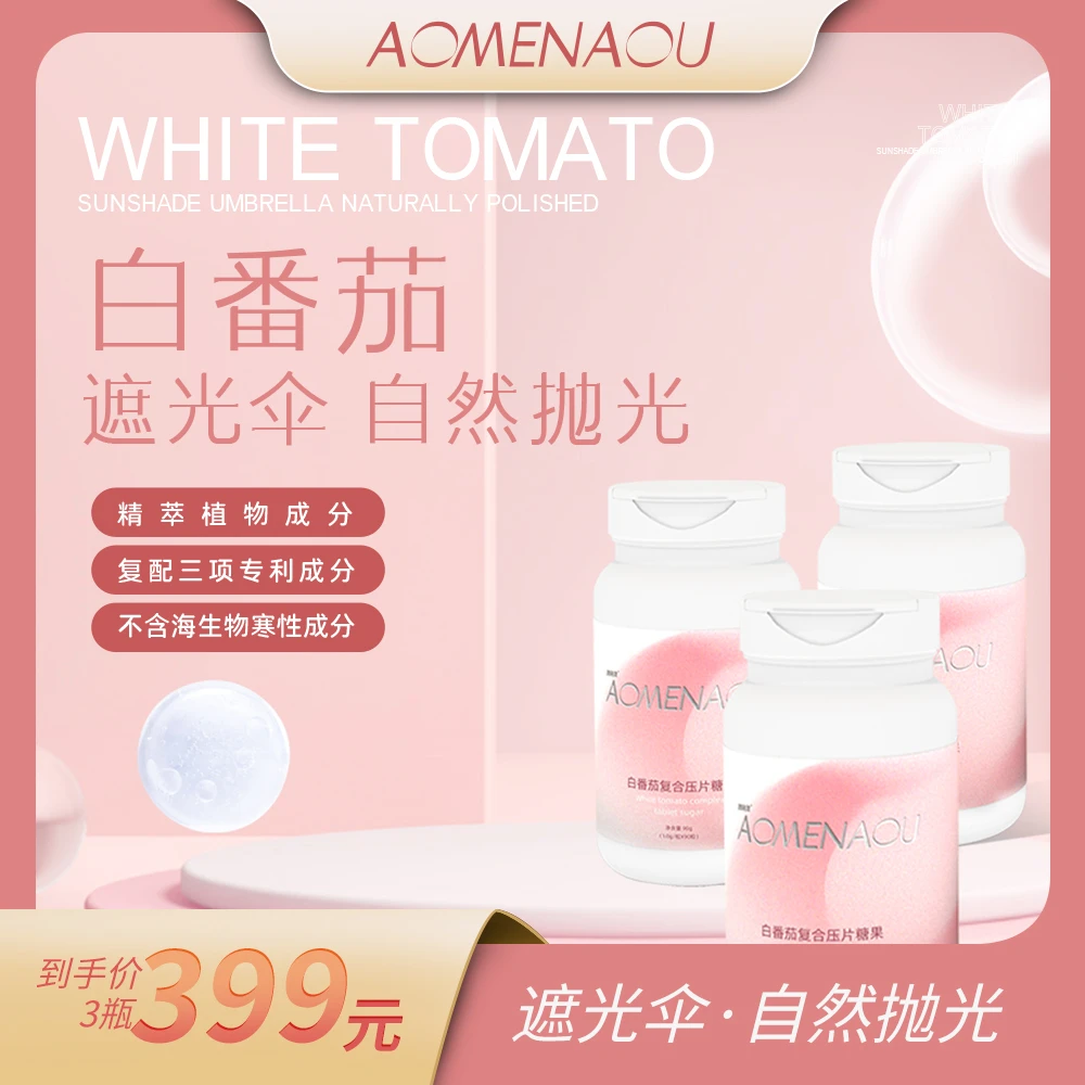AOMENAOU/澳萌澳白番茄复合压片糖果90粒/盒（到手三瓶）遮光伞白白