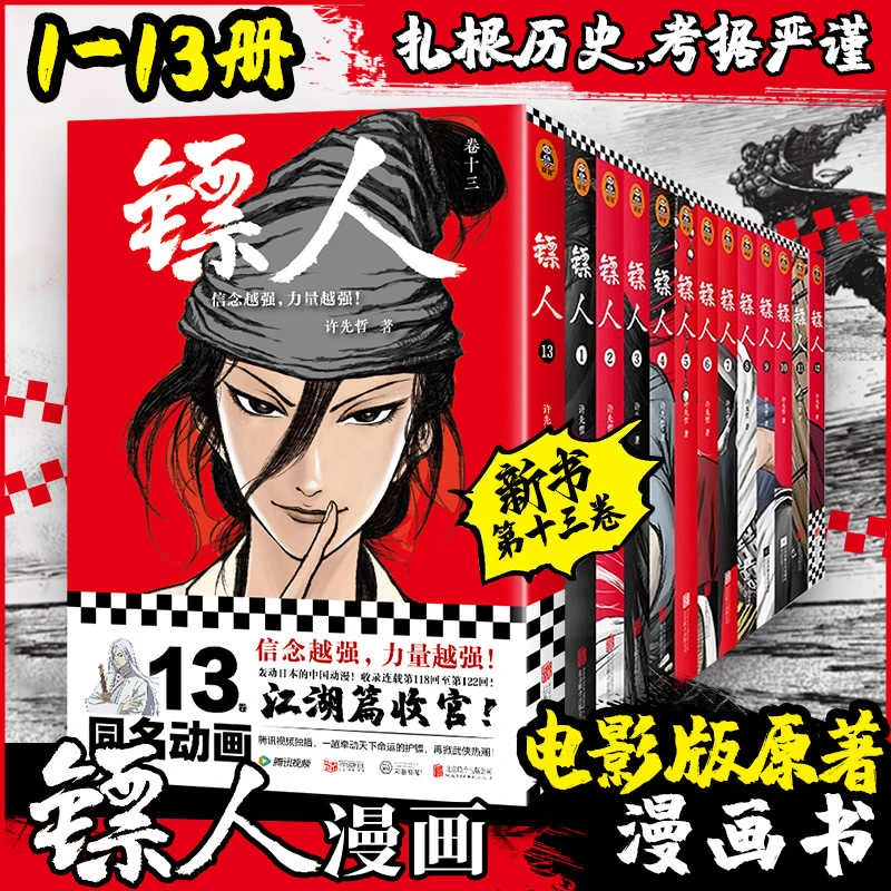 镖人1-13 许先哲漫画第13册 吴京谢霆锋主演电影镖人风起大漠原著