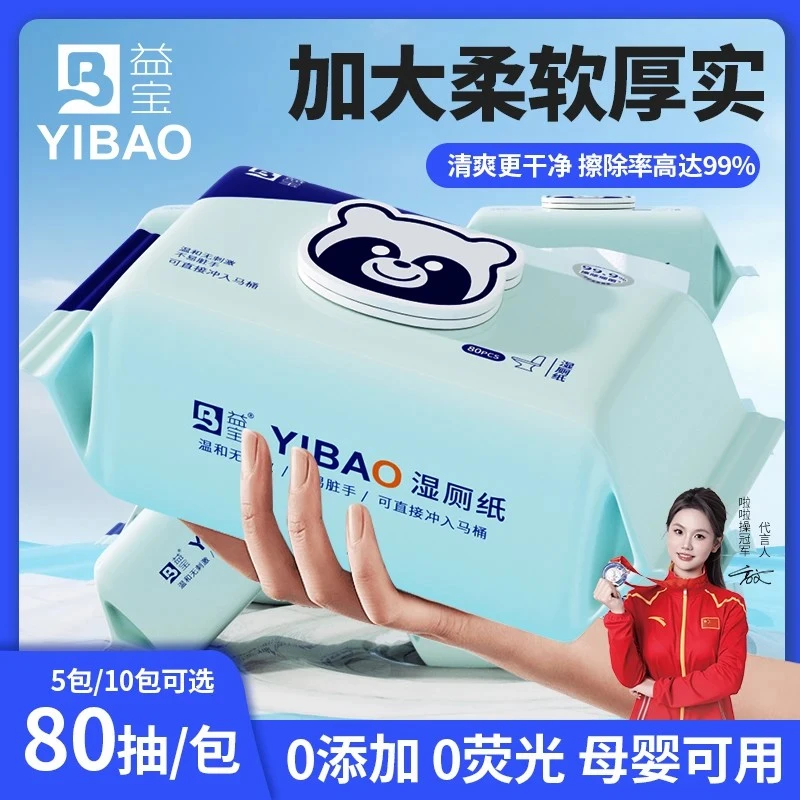 【80抽五大包】益宝湿厕纸抽巾家卫生男士专用所洁纯水擦屁股一次性