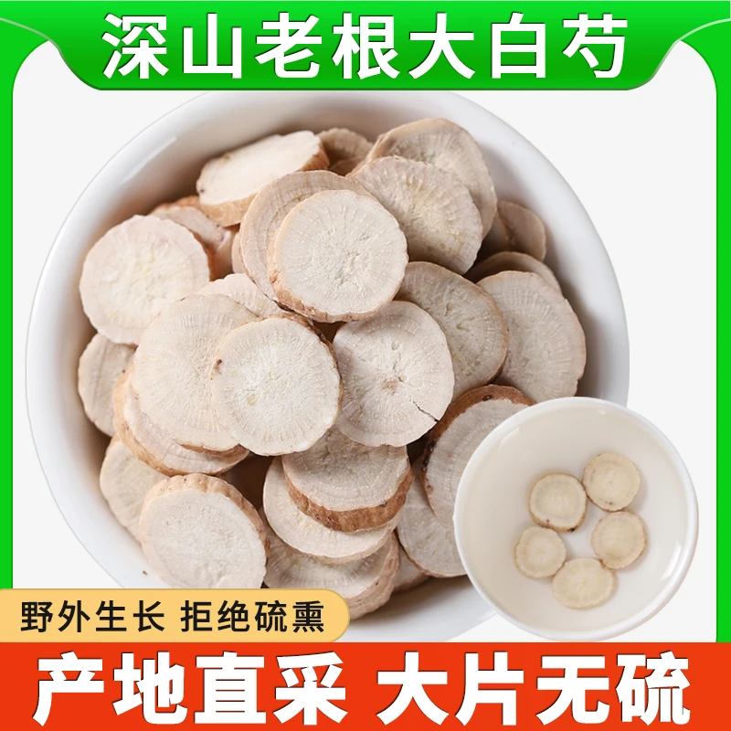 白芍正品批发新鲜白勺干货干片可搭白术茯苓甘草泡水泡茶煮水喝