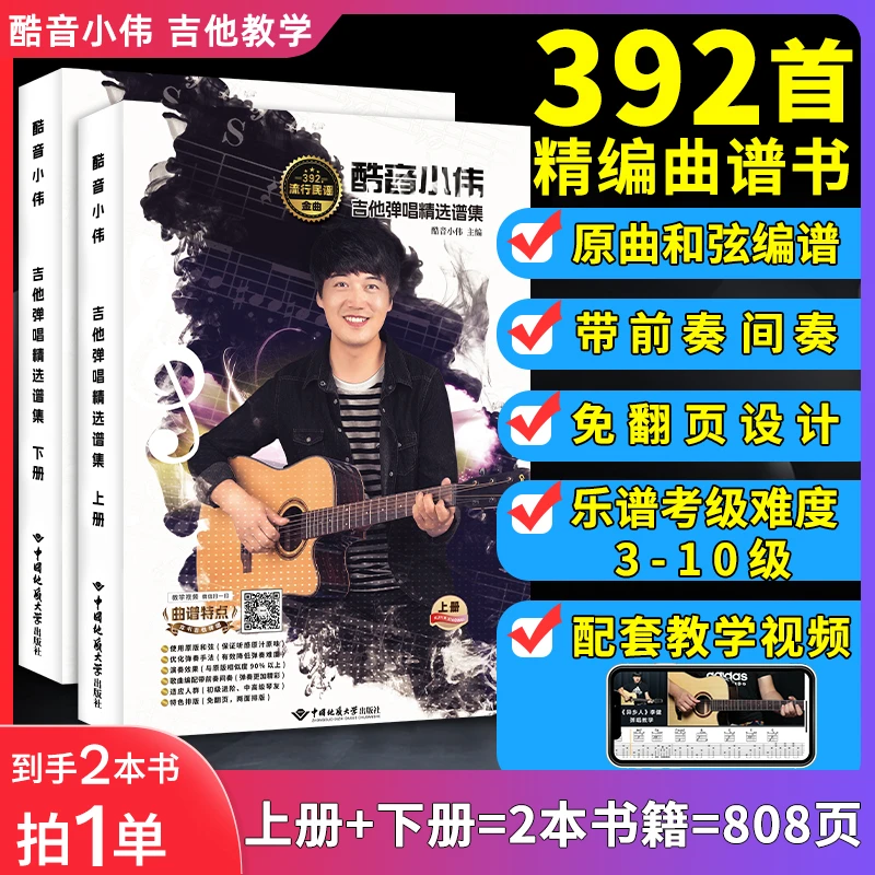 392首精编吉他谱弹唱书籍《酷音小伟吉他弹唱精选谱集》免翻页排版