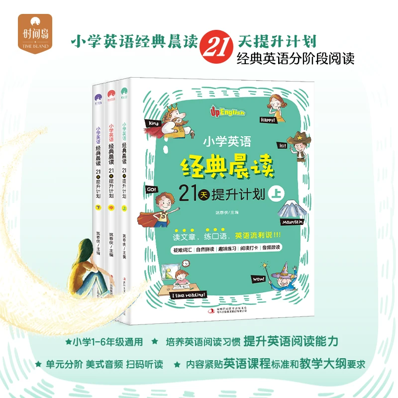 小学英语经典晨读·21天提升计划（全3册）小学生英语听力口语阅读写