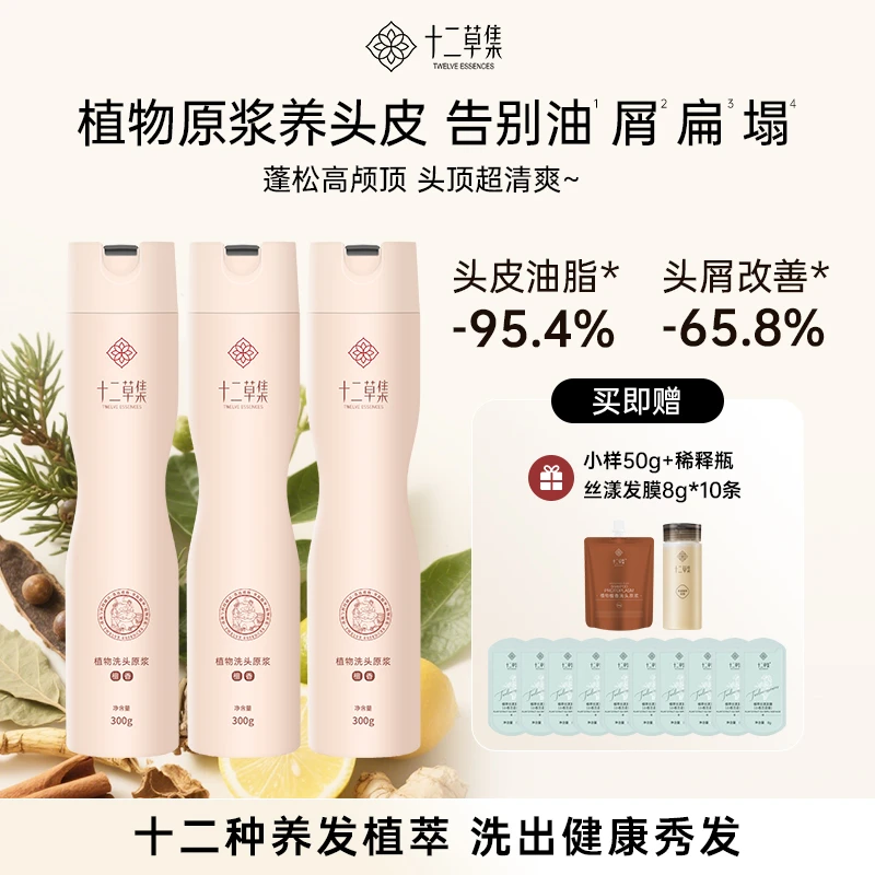 十二草集檀香植物洗发原浆300g控油去屑无硅油蓬松控油护发洗发水