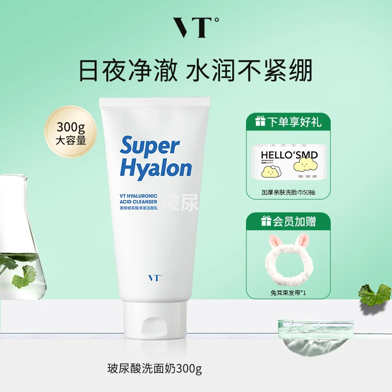 VT/薇缔玻尿酸大白洗面奶女细腻清洁大容量洁面乳男保湿补水护肤