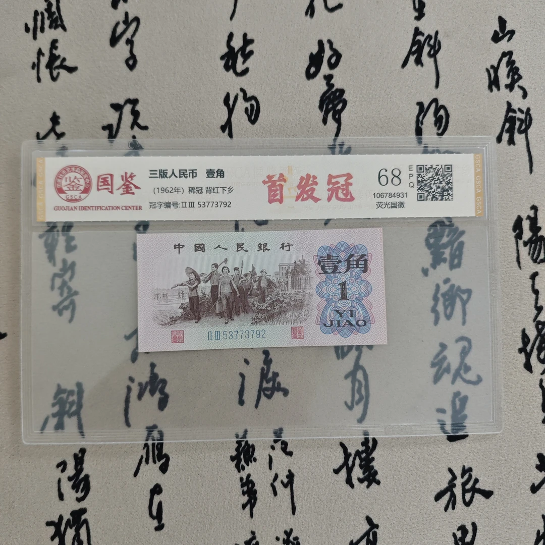 首发冠/背红壹角/荧光国徽/第三版人民币/国鉴评级