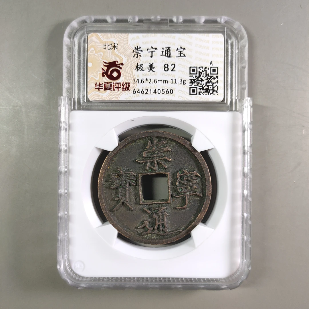 00224-29 崇宁通宝